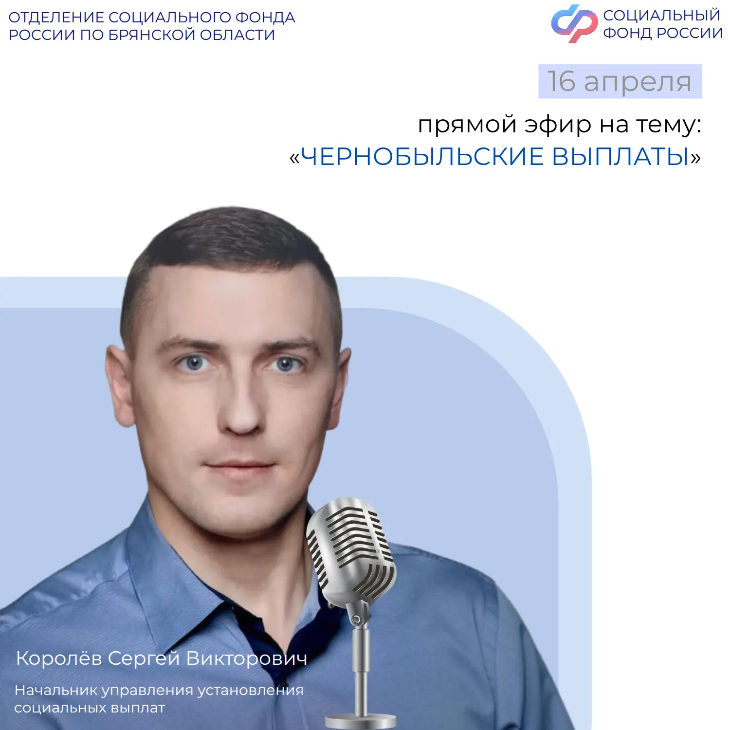 🎙16 апреля в 15:00 в группе Отделения СФР по Брянской области ВКонтакте состоится прямой эфир с нача