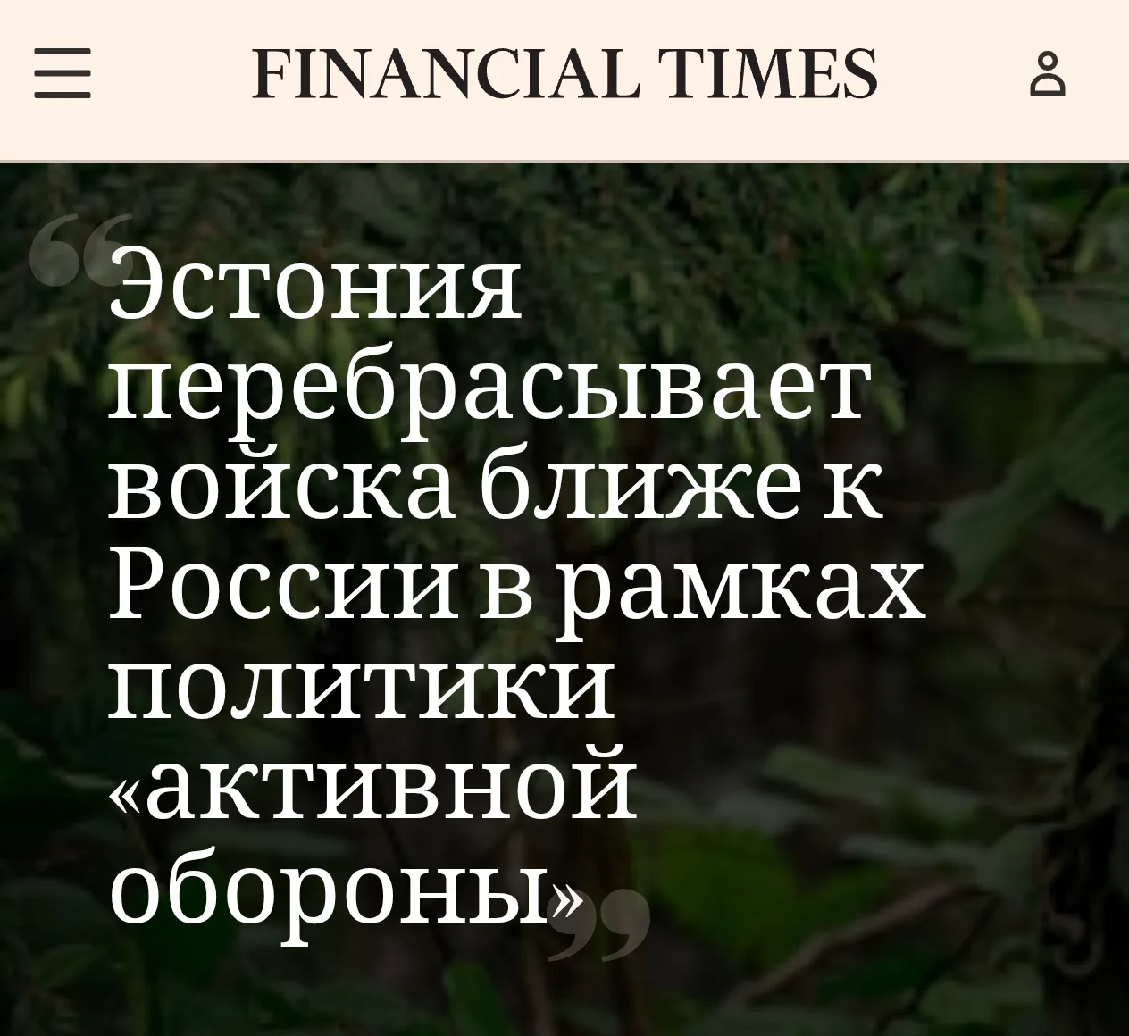 Эстония перебрасывает войска к российской границе и строит базу в Нарве — Financial Times