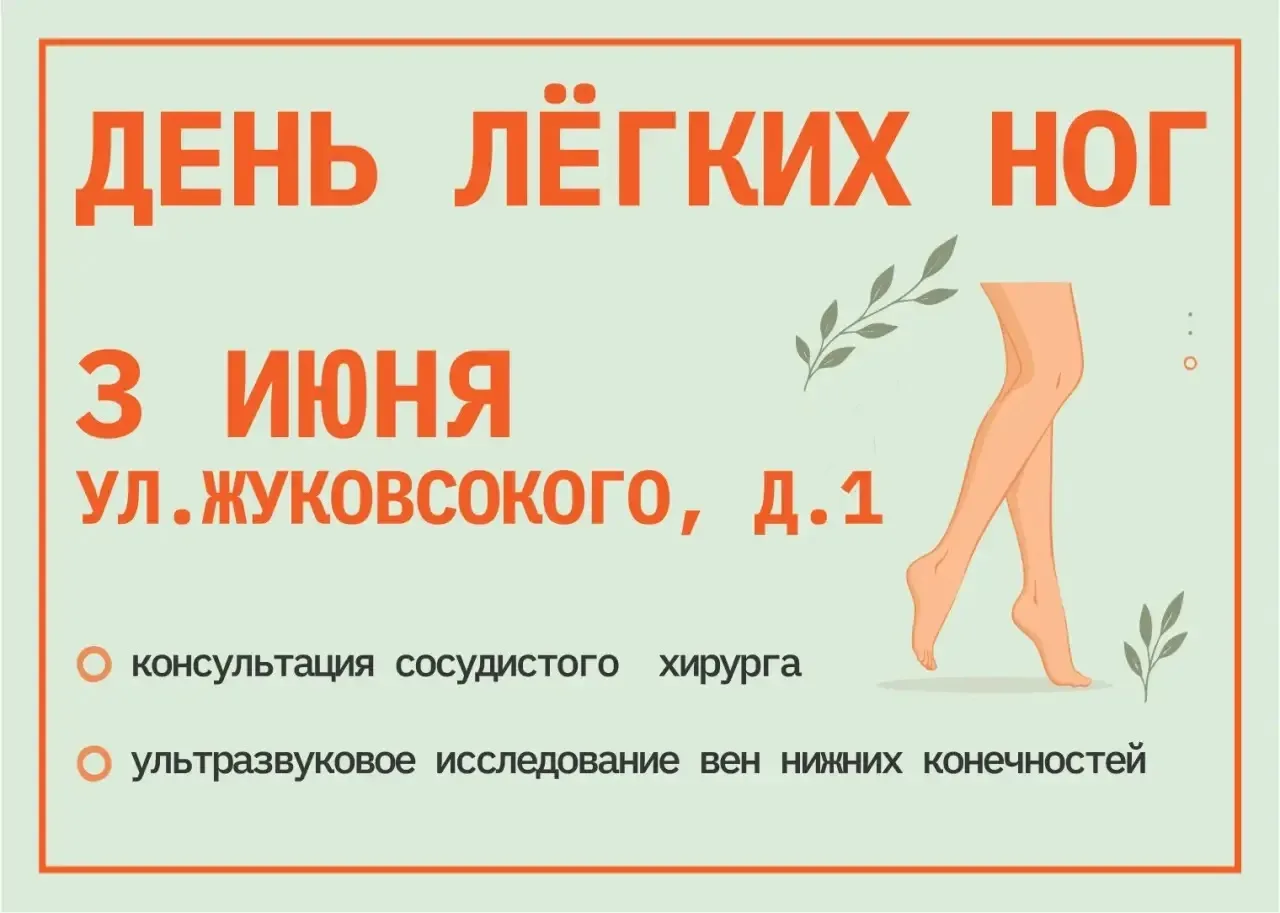 ⚡️3 июня 2026 года «День лёгких ног» в Мариинской больнице