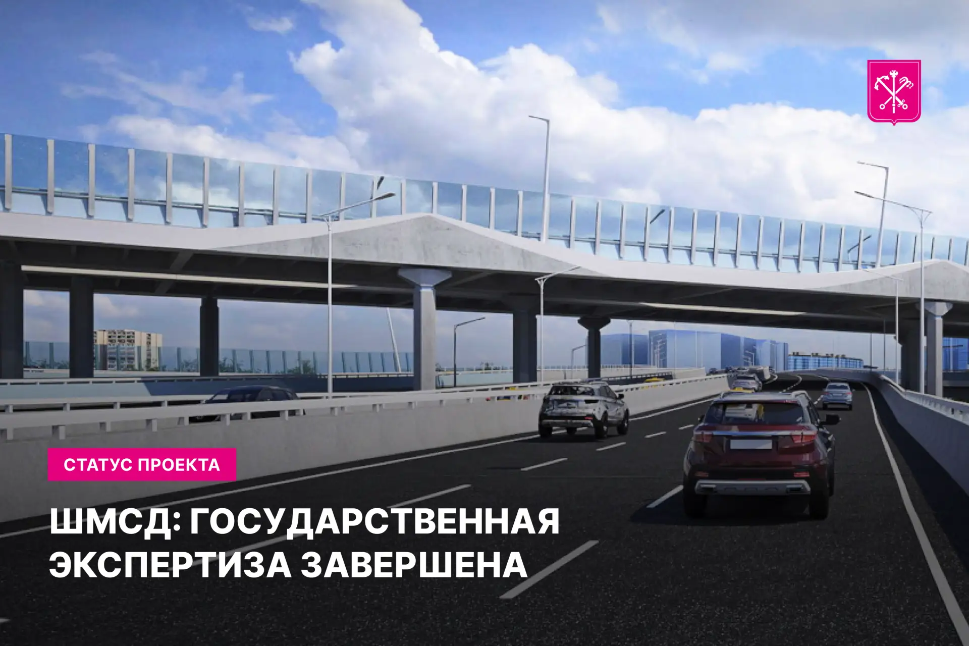 🚗 ШМСД: государственная экспертиза завершена