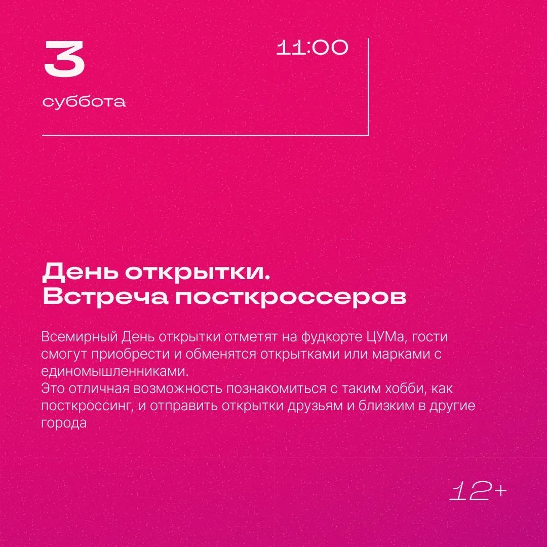 Афиша бесплатных мероприятий в ЦУМе