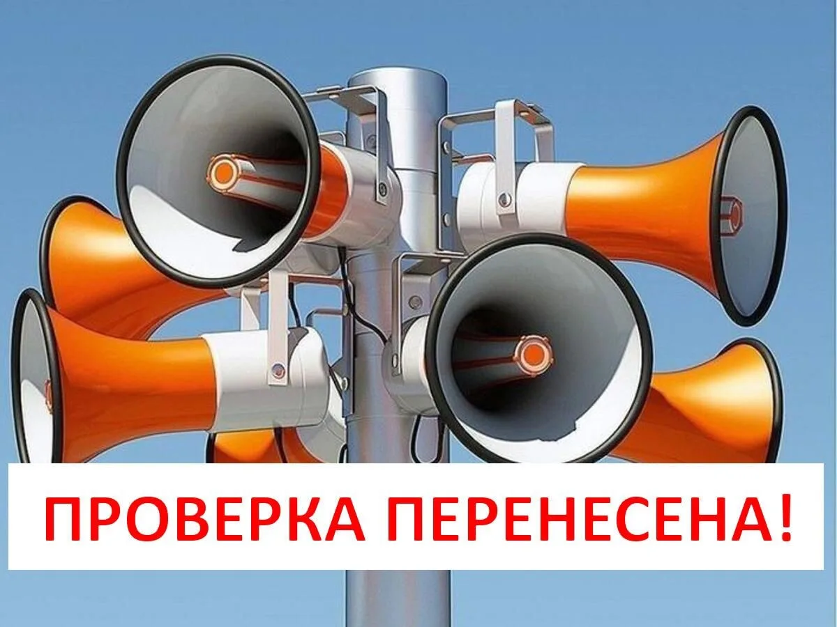 Проверку систем оповещения перенесли на 9 октября
