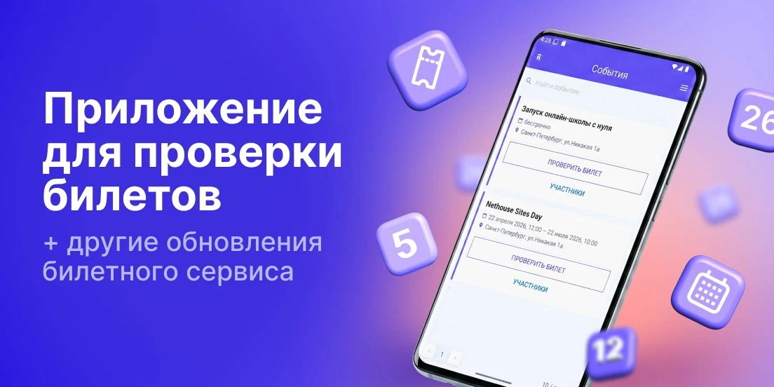 Мобильное приложение для быстрой проверки билетов на мероприятиях