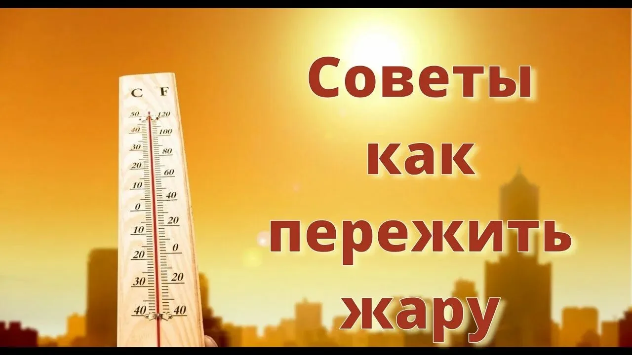 Возможно, некоторым людям жара может нравиться и переносят они её хорошо, но следует по...