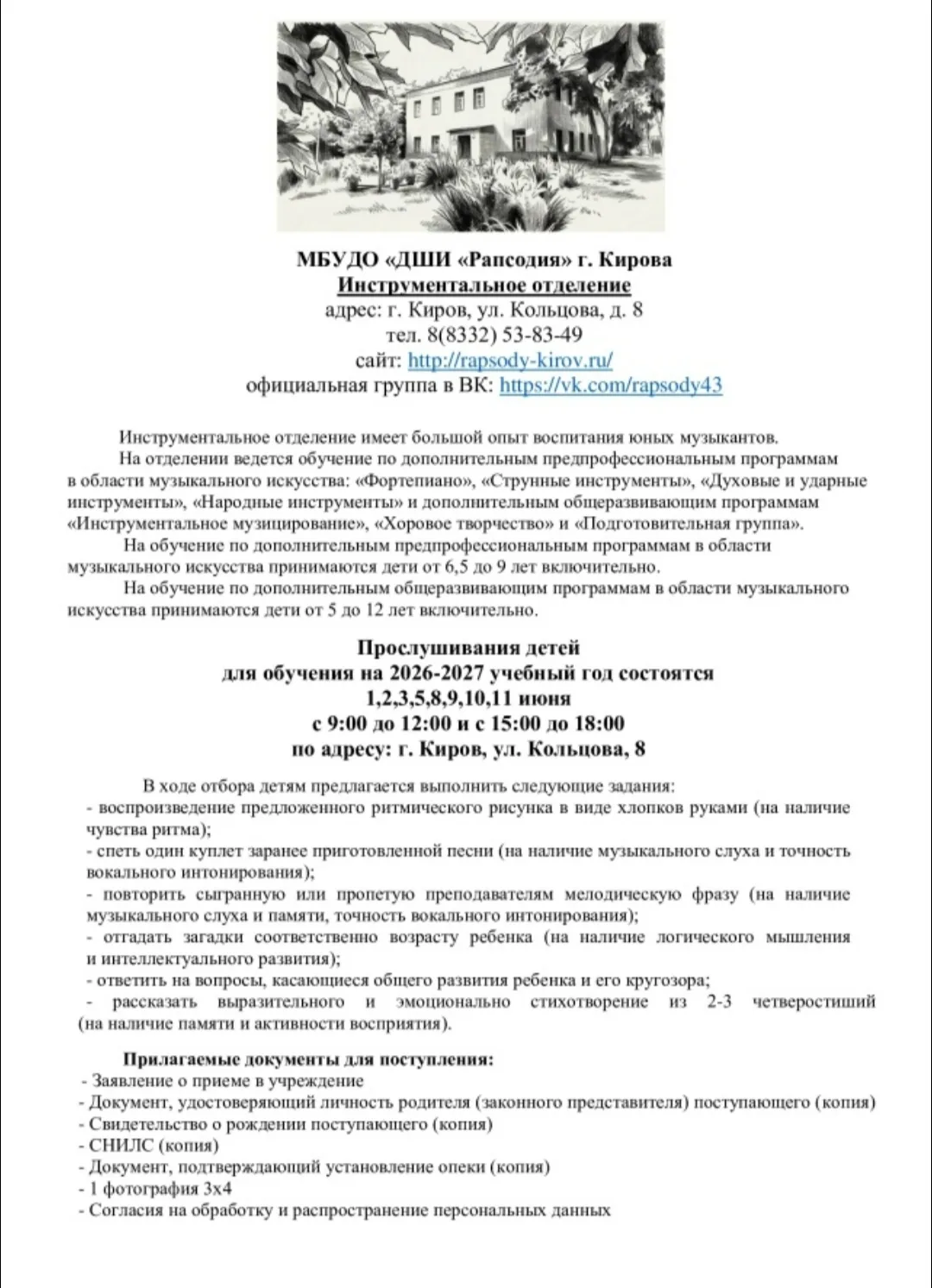 ☝МБУДО "ДШИ "Рапсодия" г. Киров приглашает на прослушивание детей