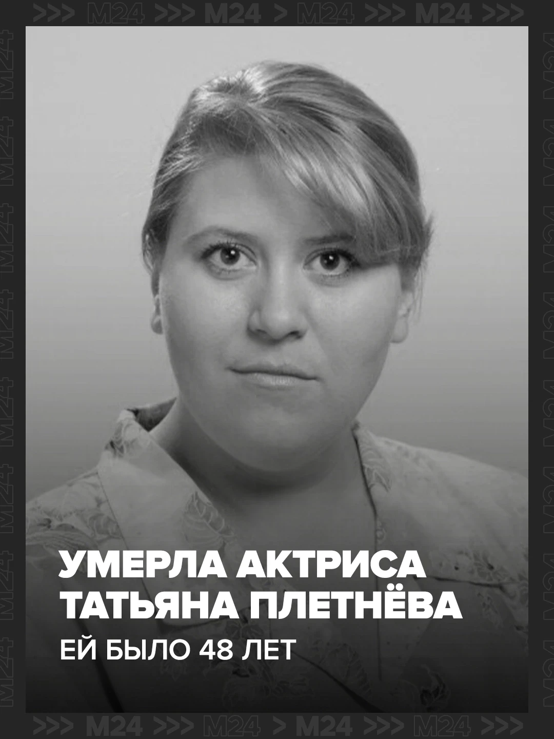 Умерла актриса Татьяна Плетнёва. Ей было 48 лет. 
 
Плетнёва снялась более чем в 200 фильмах и сериа