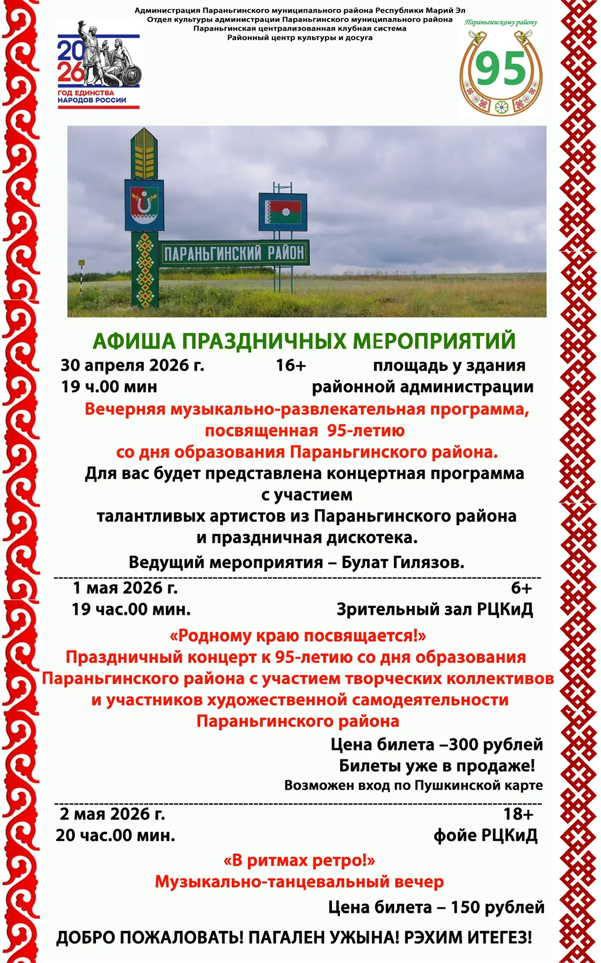 Уважаемые жители Параньгинского района! Завтра, 30 апреля, наш район отмечает свой 95-л...