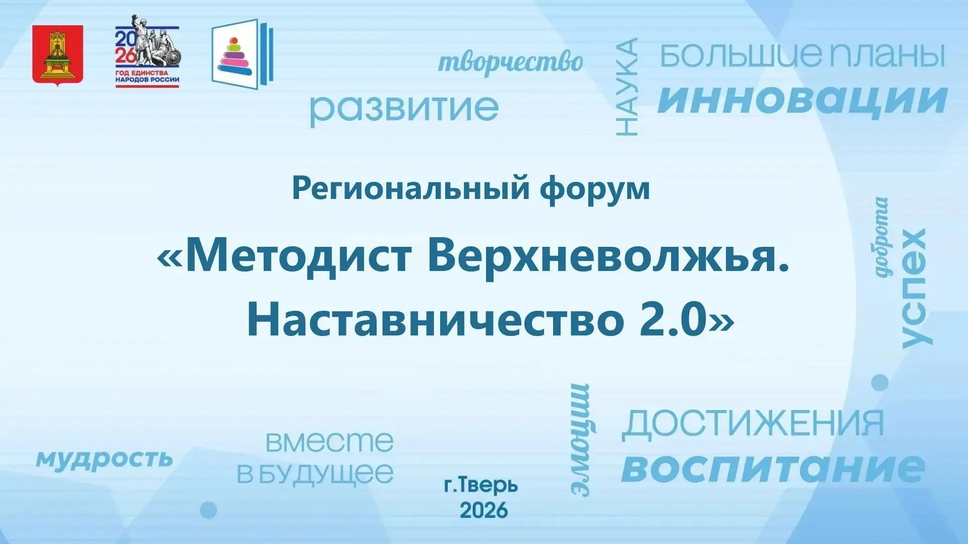 ✅ В Твери пройдет региональный форум «Методист Верхневолжья. Наставничество 2.0»