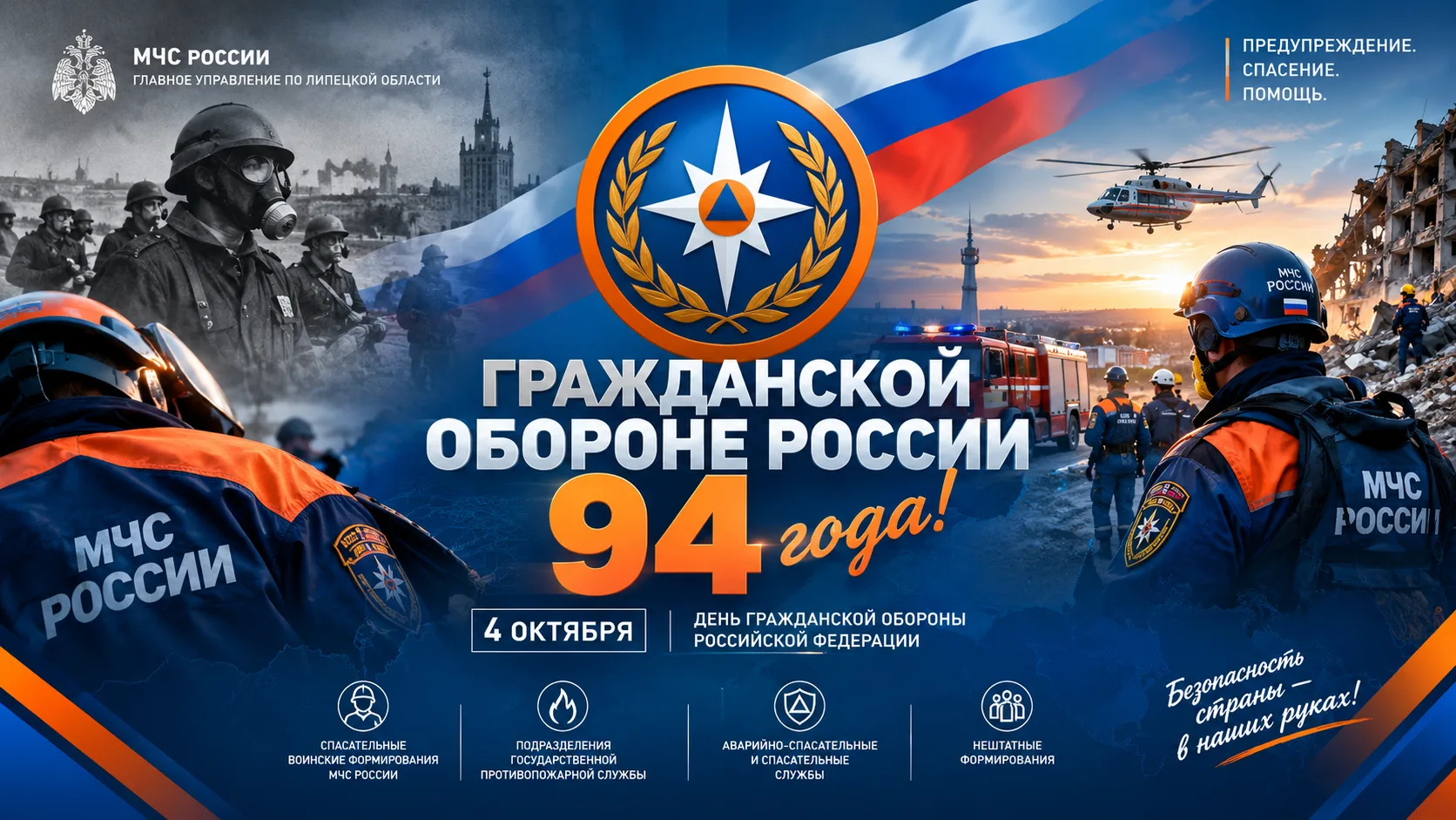 Гражданской обороне России 94 года!