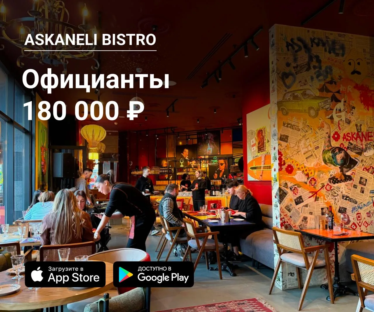 👫 Официанты в Askaneli Bistro