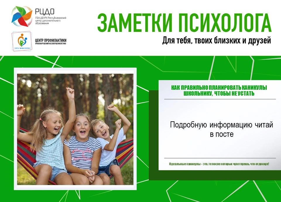 Заметки психолога: Как правильно планировать каникулы школьнику, чтобы не устать от них.
Летние кани