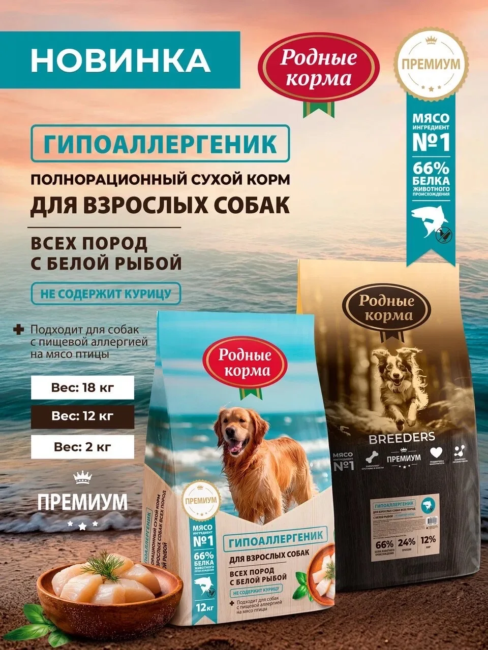 Новинка! 🐟 Сухой корм «РОДНЫЕ КОРМА» ГИПОАЛЛЕРГЕНИК с белой рыбой для взрослых собак в...
