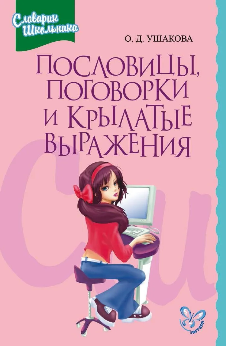 Ушакова О.Д. Серия "Словарик школьника" ✍🏻
