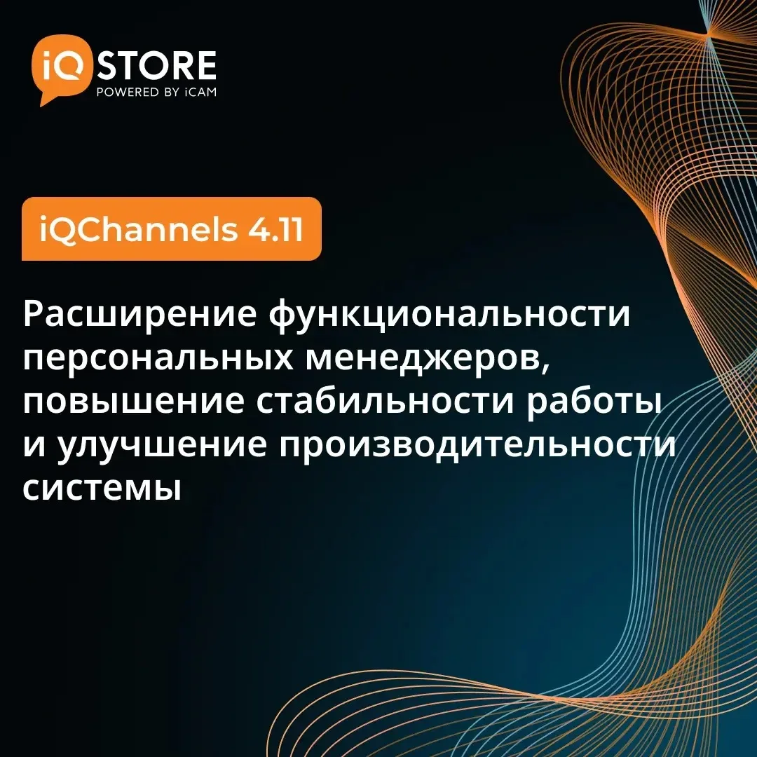 iQChannels 4.11: расширение функциональности персональных менеджеров,  повышение стабил...