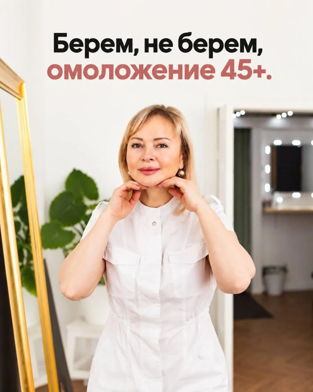 БЕРЁМ / НЕ БЕРЁМ? ОМОЛОЖЕНИЕ 45+