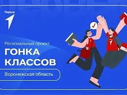 В Воронежской области стартует конкурс «Гонка классов».  Это командное соревнование для...