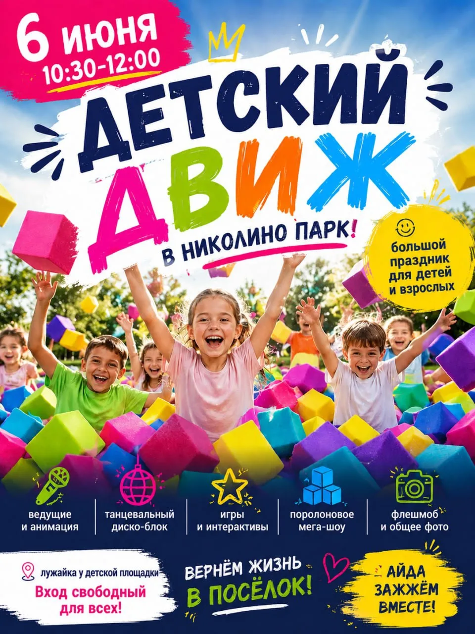 6 июня в 10:30 - "Детский движ" в Николино парк!☀️