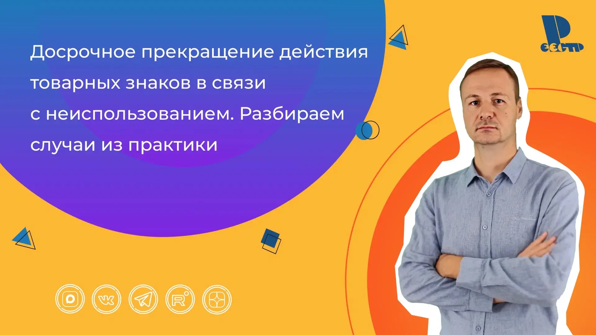 Материалы вебинара «Досрочное прекращение действия товарных знаков в связи с неиспользо...