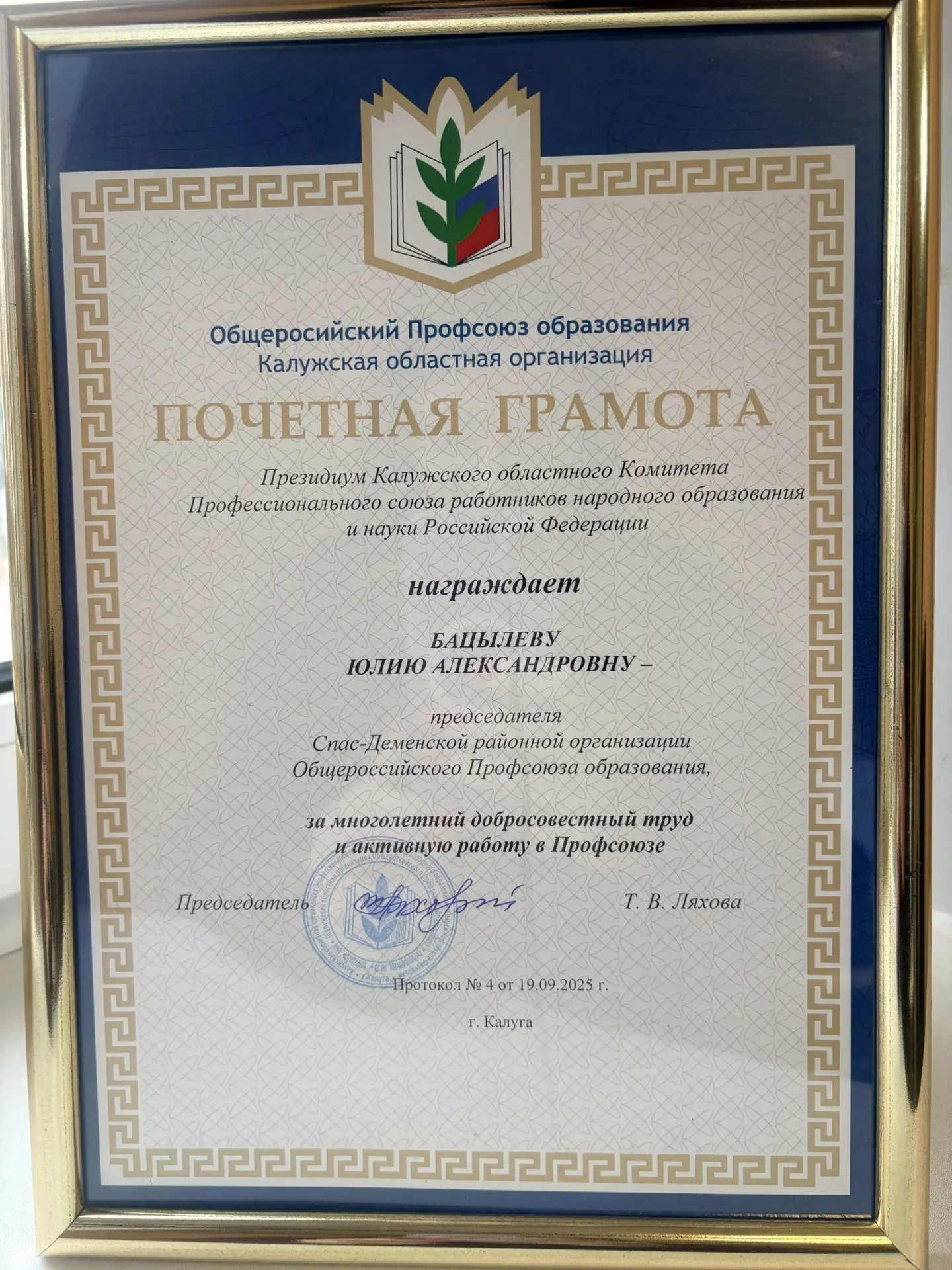 📜Почётной грамотой награждена Бацылева Юлия Александровна — главный специалист Отдела ...
