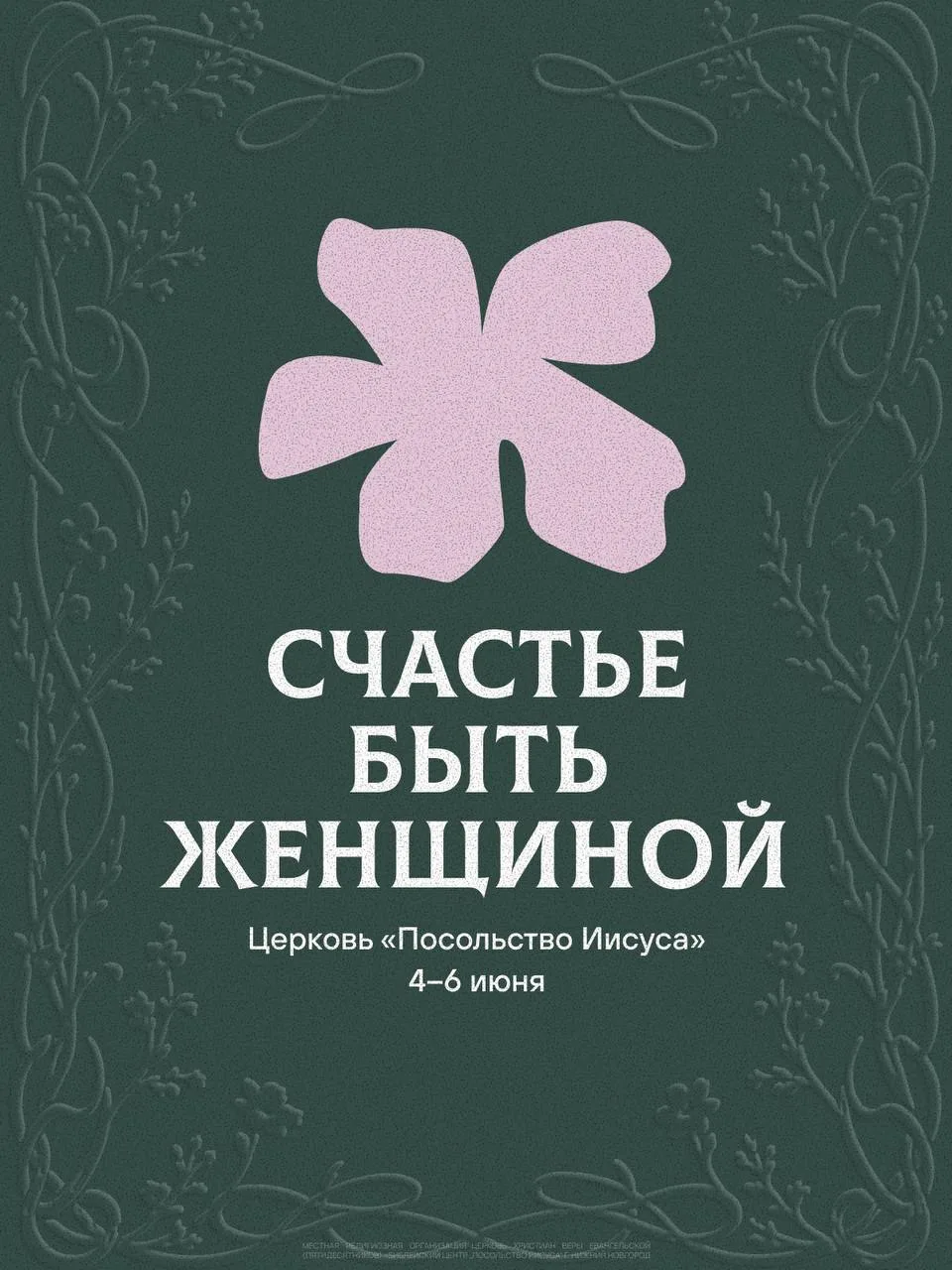 ЖЕНСКАЯ КОНФЕРЕНЦИЯ «СЧАСТЬЕ БЫТЬ ЖЕНЩИНОЙ» 🪻