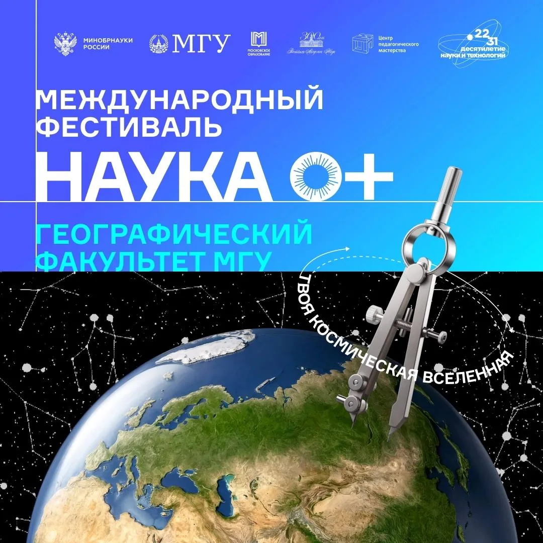 Географический факультет на НАУКА 0+ — 2026