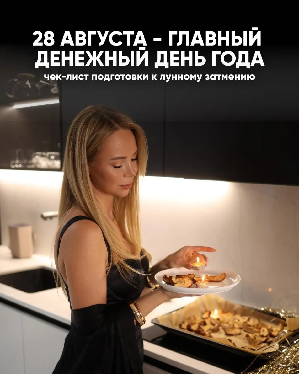 🌙 «Завтра - главный денежный день года»: чек-лист подготовки к затмению Уже… — публикация канала «Pro Astro Катерины Кручинкиной»