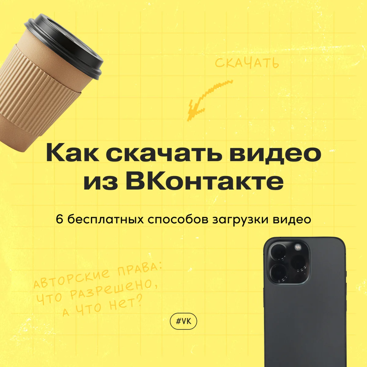 Как скачать видео из ВКонтакте на телефон и компьютер: 6 бесплатных способов загрузки в...