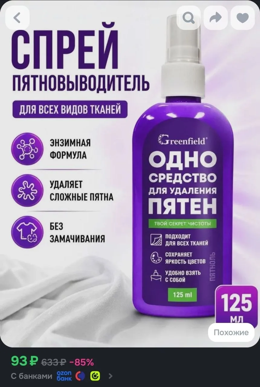 Пятновыводитель спрей Greenfield для одежды и тканей, белых и цветных вещей, 125 мл