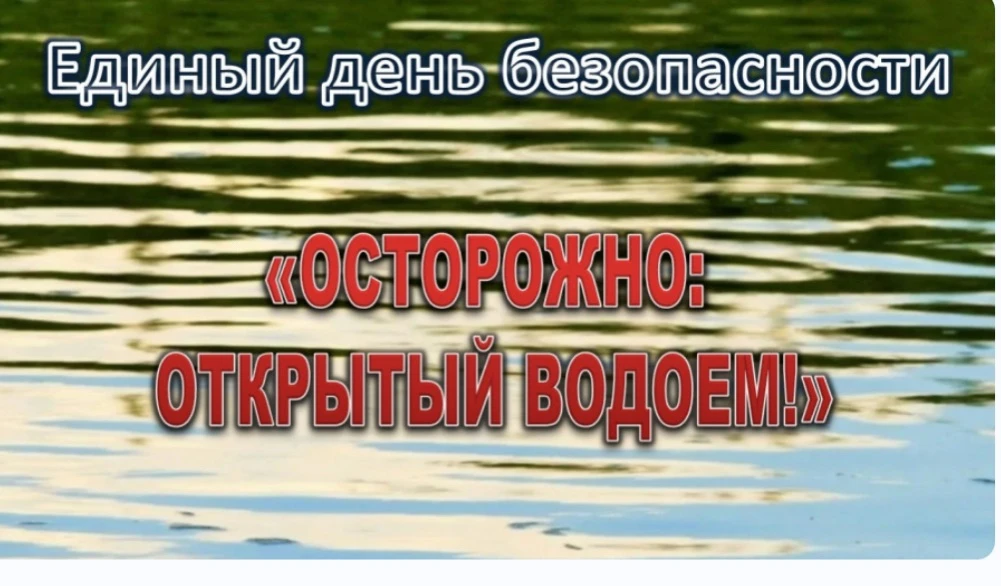 Правила поведения на открытых водоемах!

Открытые водоемы, безусловно, источник опасности, и поэтому