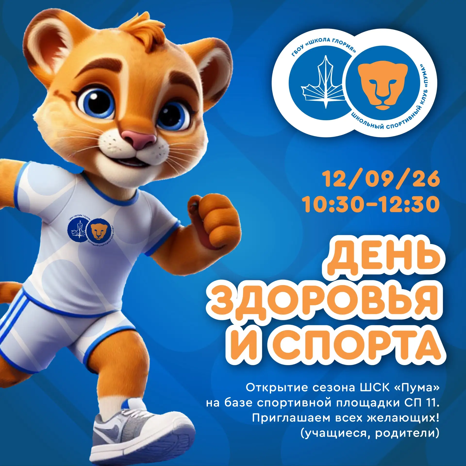 ОТКРЫТИЕ СПОРТИВНОГО СЕЗОНА