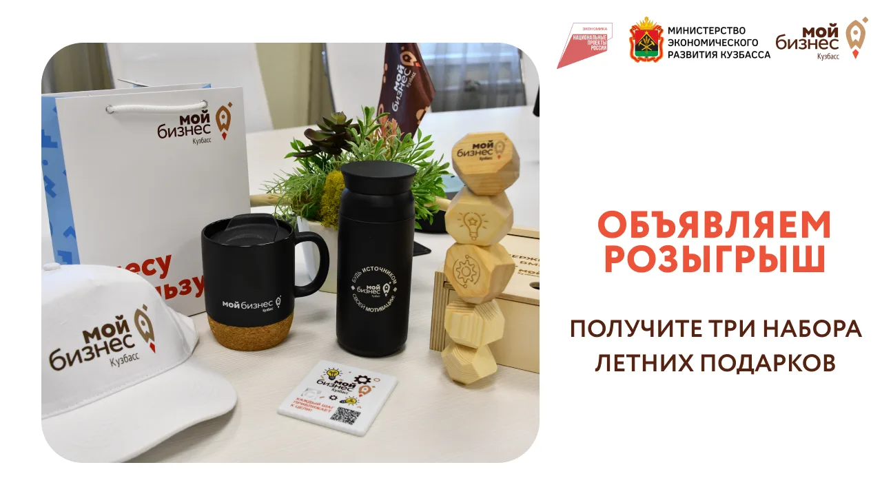🏁 КОНКУРС ЗАВЕРШЁН!

📌 Летний розыгрыш от центра «Мой бизнес»

Летний розыгрыш от центра «Мой бизн