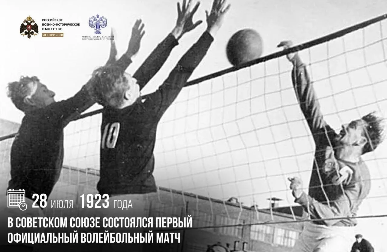 28 июля 1923 года в Советском Союзе состоялся первый официальный волейбольный матч