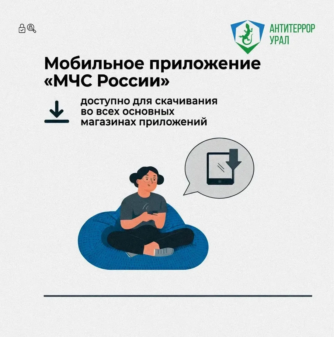 Мобильное приложение «МЧС России» и канал РСЧС — ваши помощники при чрезвычайных ситуациях    Напоми