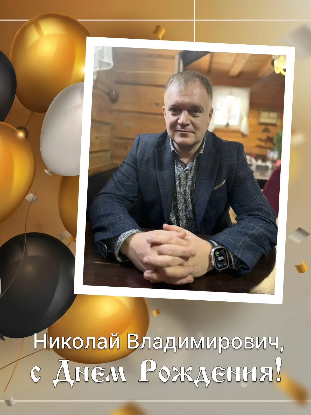 С прошедшим Юбилеем поздравляем нашего заместителя генерального директора! 🎉

Николай Владимирович,