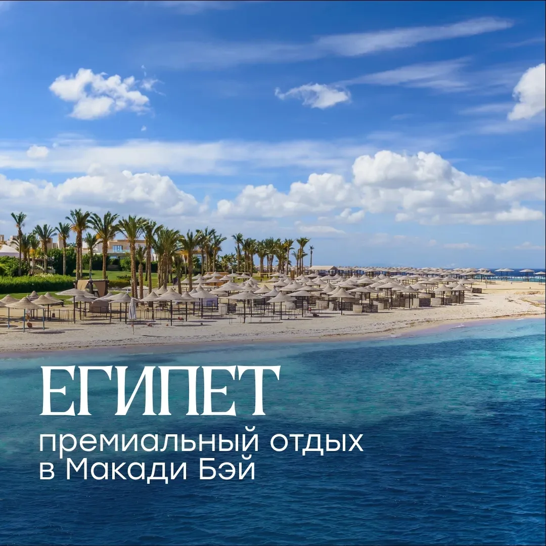 🇪🇬 Макади Бей — Египет для тех, кто ценит комфорт, красивые пляжи и спокойный отдых