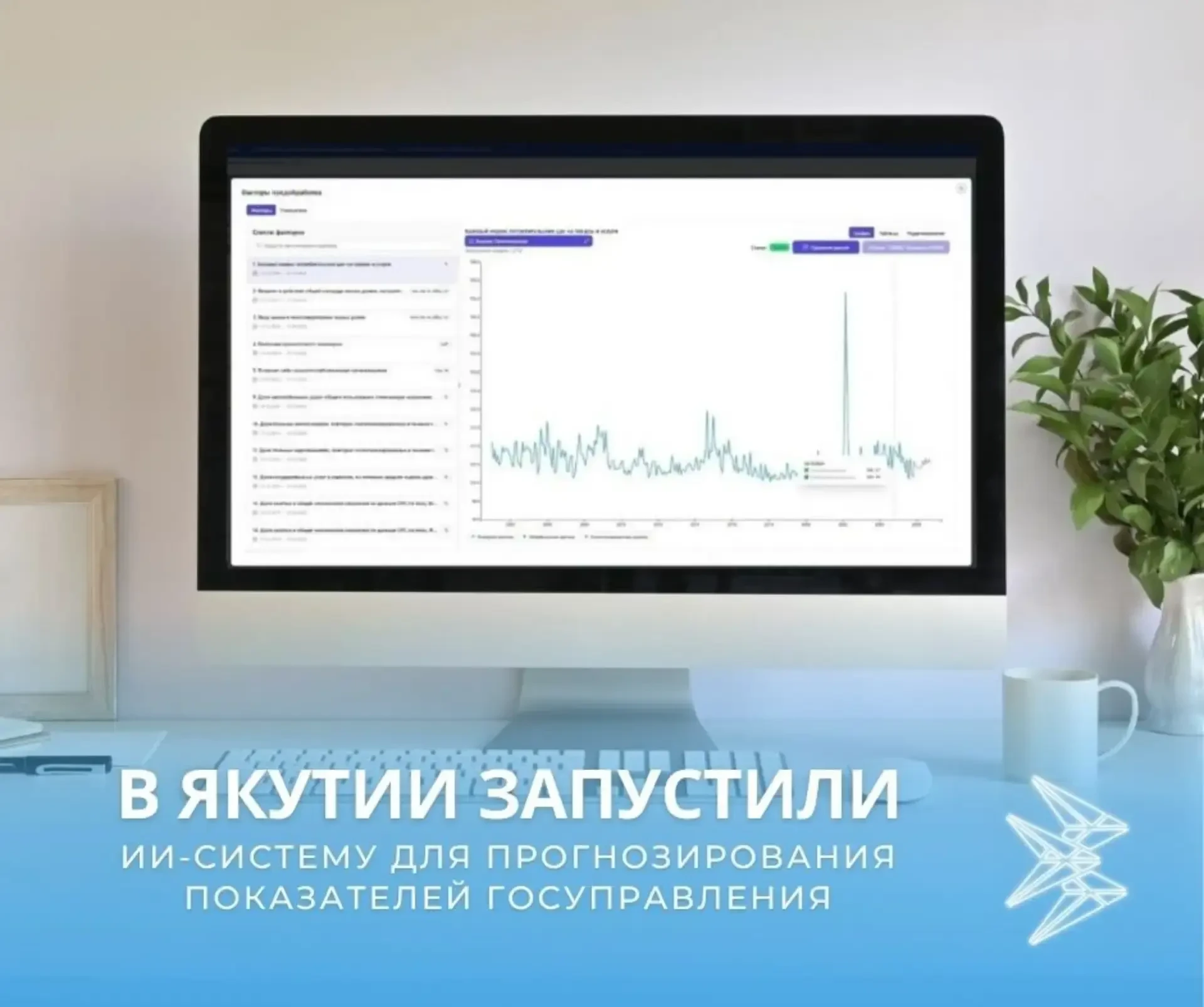 В ЯКУТИИ ЗАПУСТИЛИ ИИ-СИСТЕМУ ДЛЯ ПРОГНОЗИРОВАНИЯ ПОКАЗАТЕЛЕЙ ГОСУПРАВЛЕНИЯ