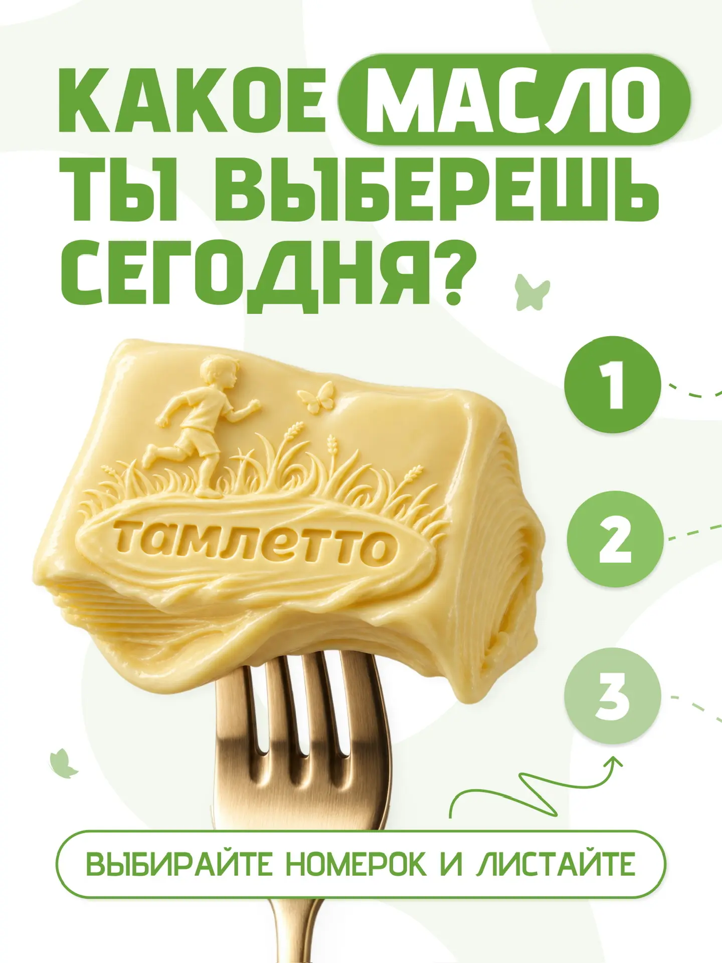 Какое масло выберете сегодня? 🧈