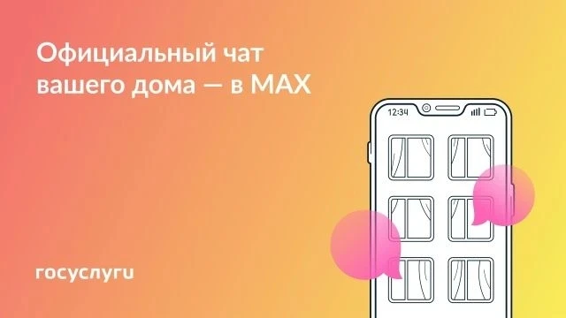 Присоединяйтесь к чату дома в MAX
Для вашего дома создан официальный чат. Больше не нужно искать инф