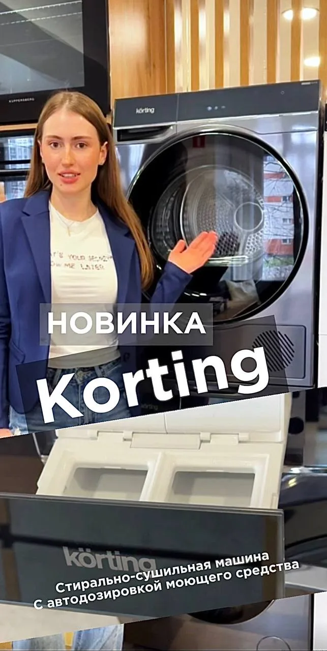 Домашняя прачечная korting 🔥