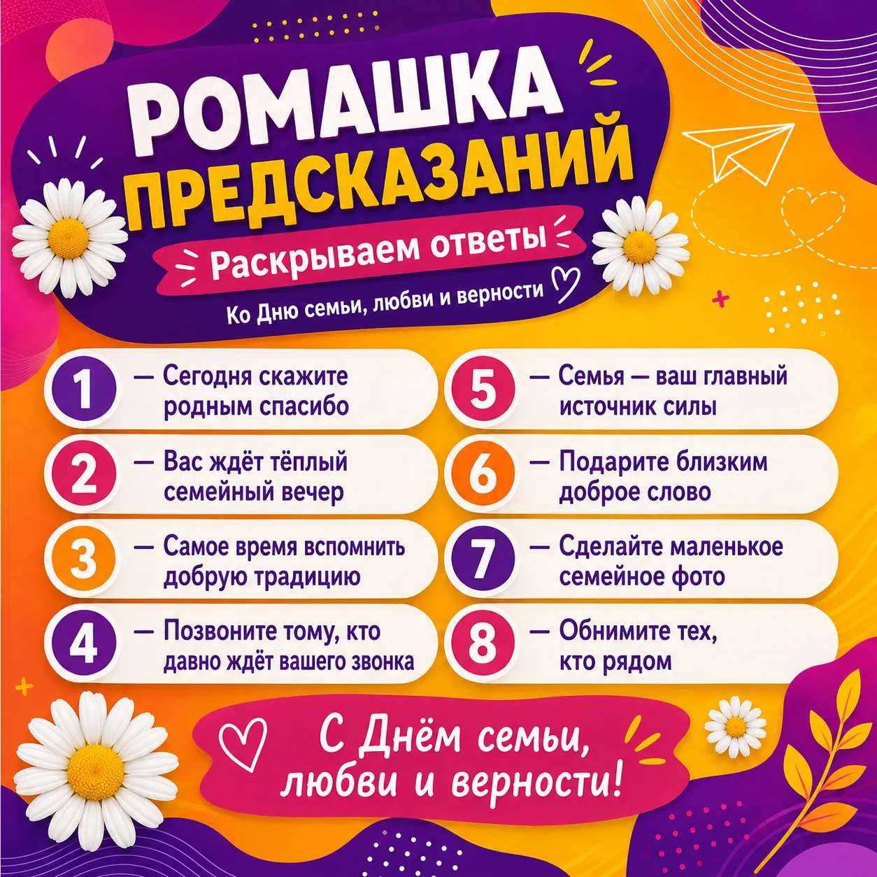 Ромашка предсказаний. Раскрываем ответы