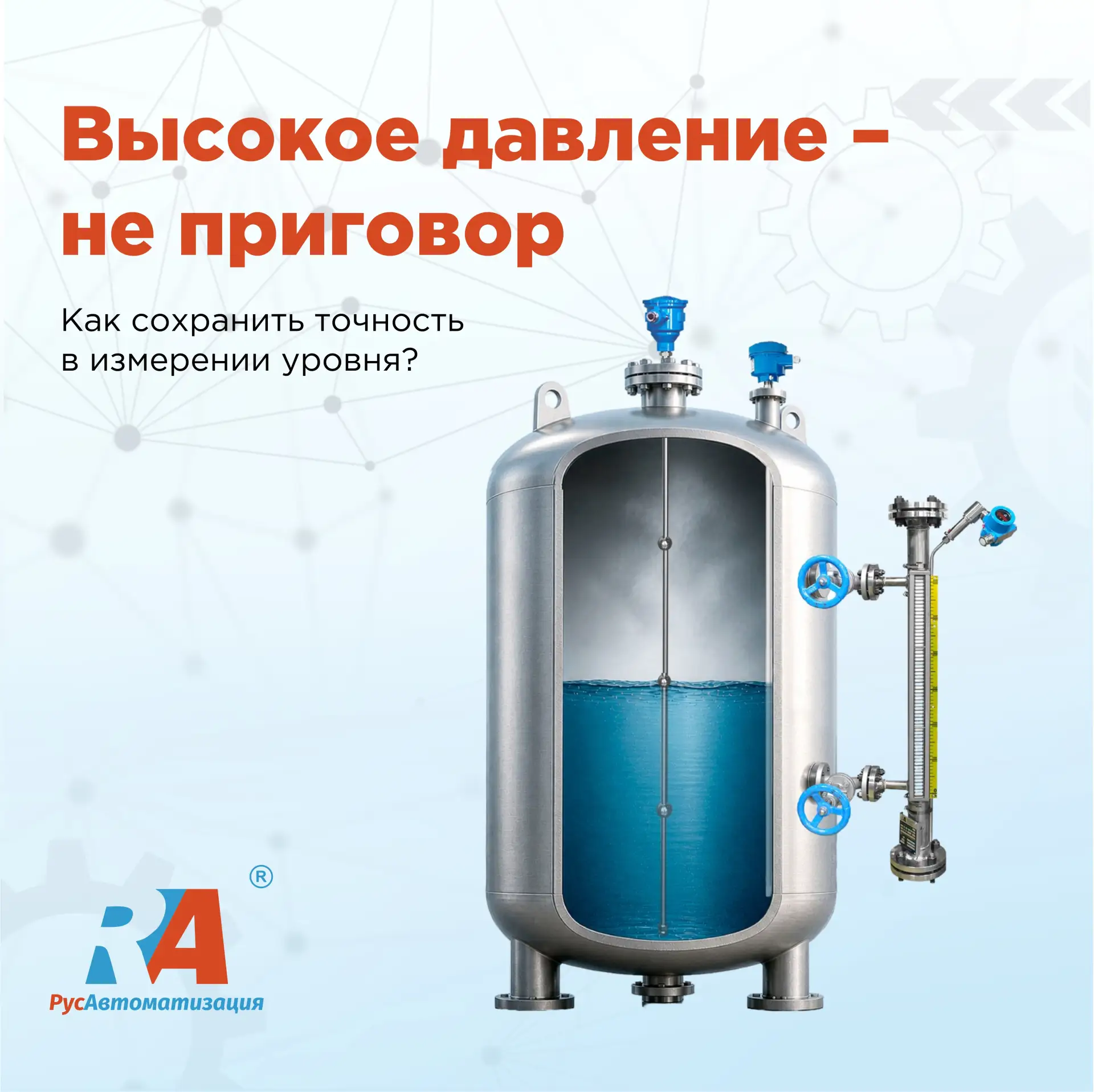 🔻 3 требования к уровнемерам при работе с высоким давлением

Когда давление в резервуаре сильно отл