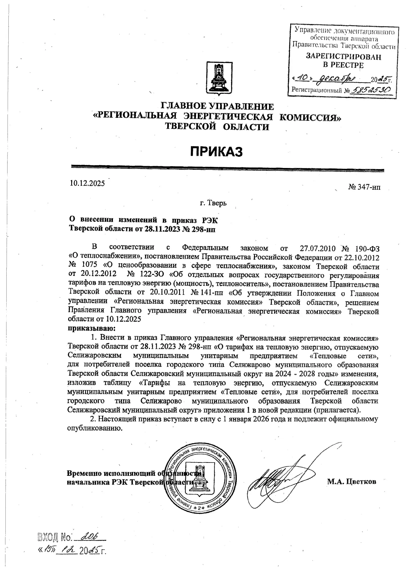 В соответствии с приказом РЭК Тверской области Тарифы на теплоэнергию с 01.10.2026 г в ...