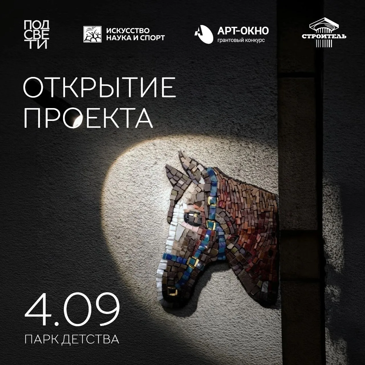 ✨️Торжественное открытие проекта «ПодСвети» уже скоро