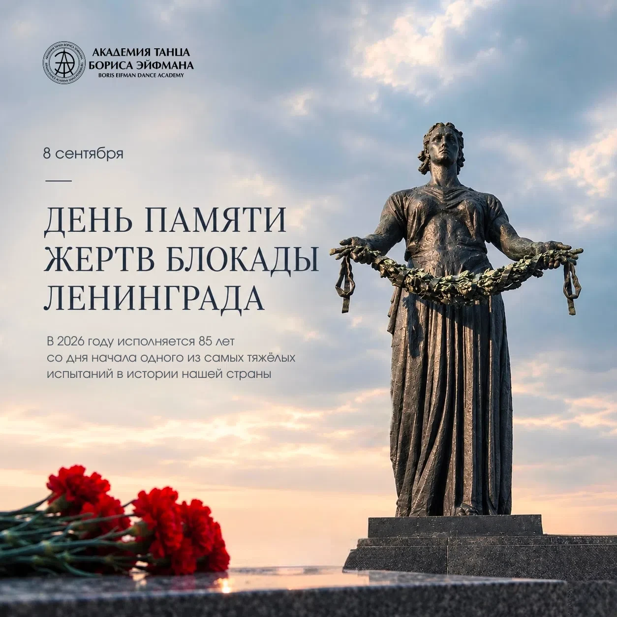 День памяти жертв Блокады Ленинграда