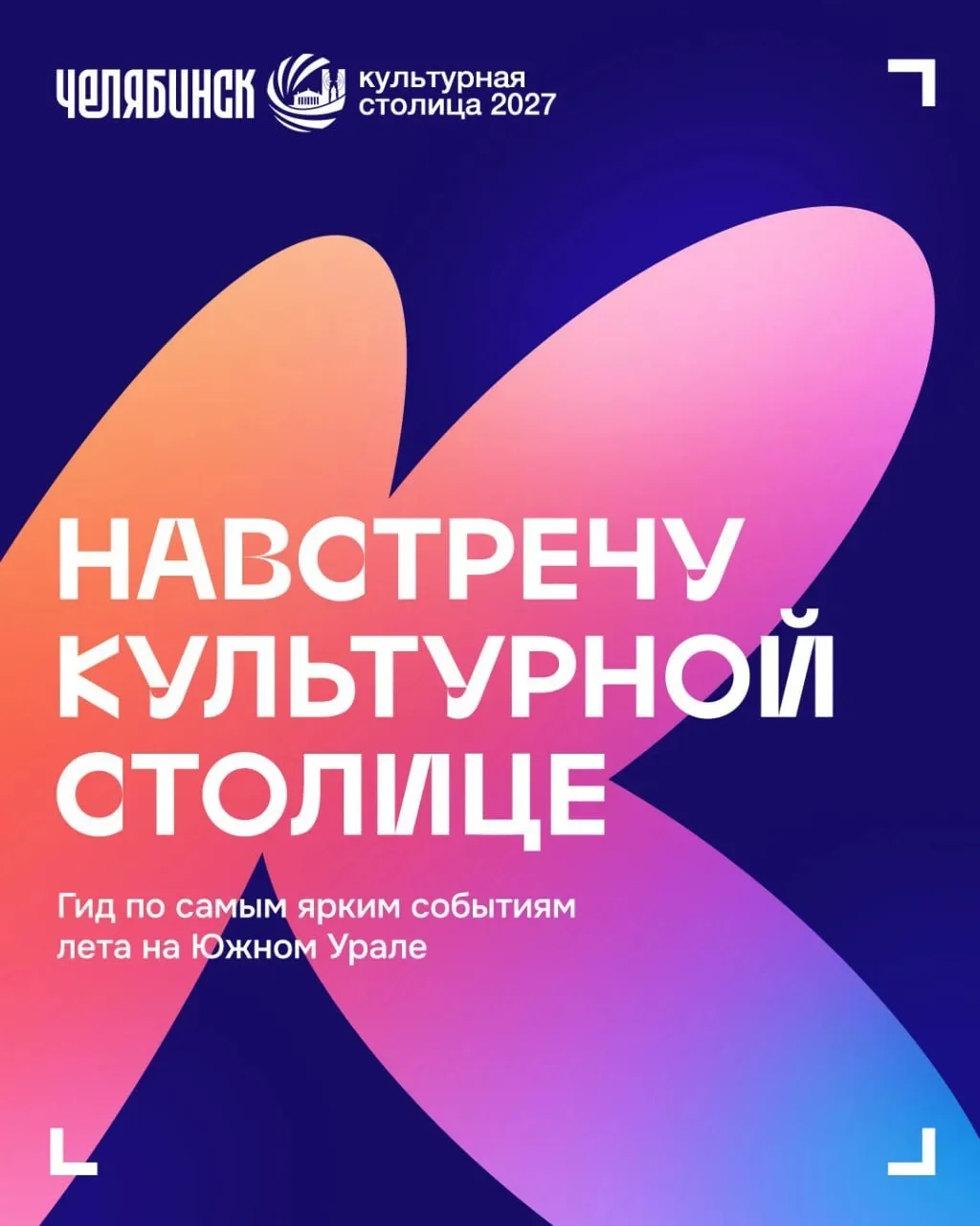 Лето на Южном Урале в этом году особенное. Челябинск готовится к 2027-му — году, когда ...