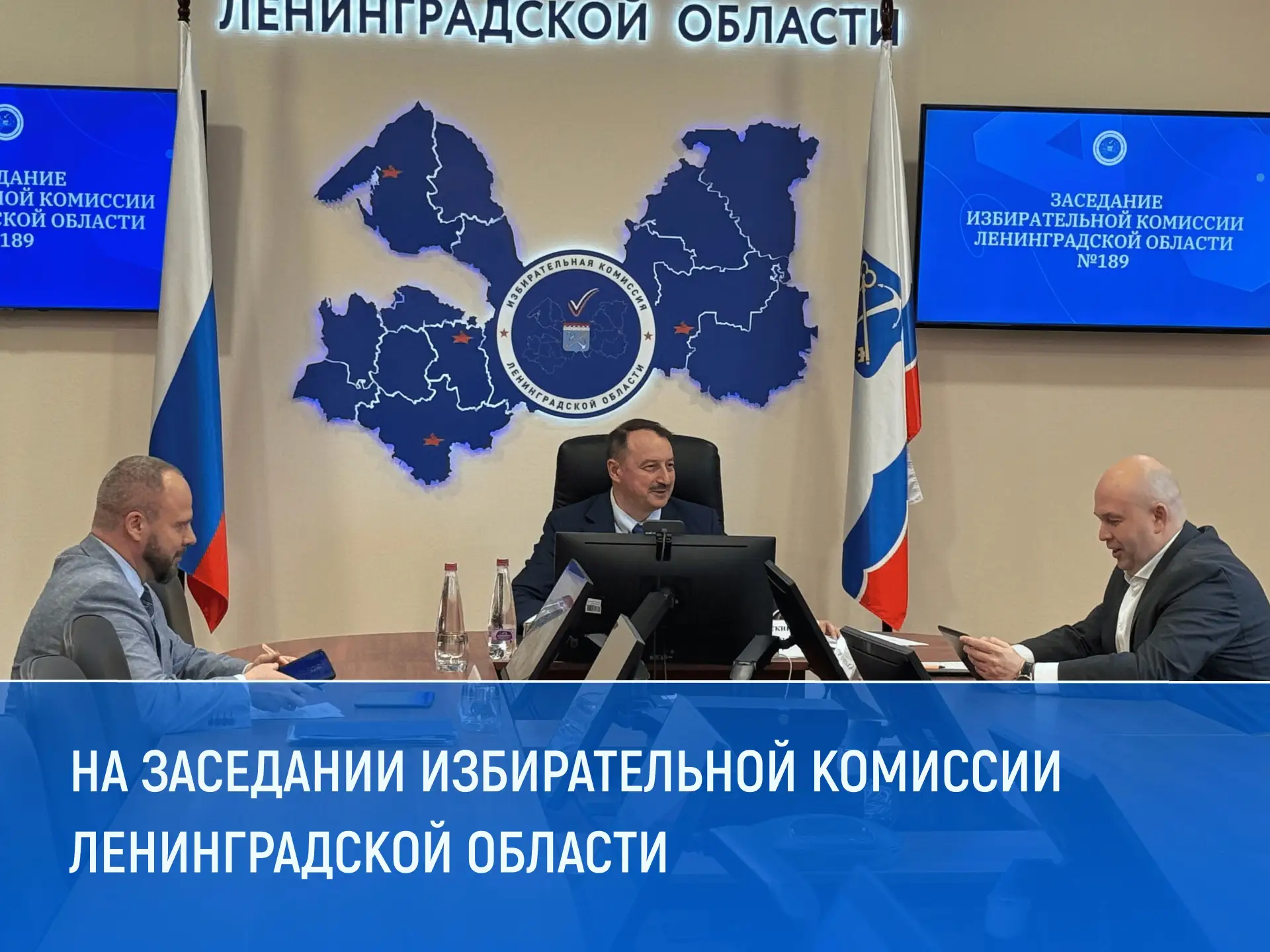 📌 Состоялось очередное заседание Избирательной комиссии Ленинградской области.