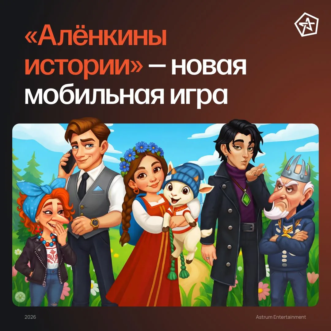 Издатель Astrum Entertainment совместно со студией разработки «Наши Игры» объявляют о р...