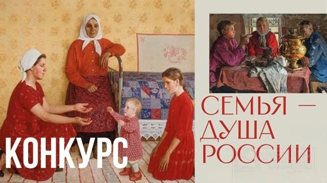 Всероссийский конкурс художественных работ «Семья – душа России»   Организатором выступает Фонд соци