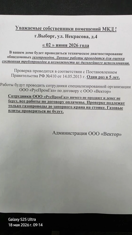 О проведении диагностики ВДГО МКД ул.Некрасова,4