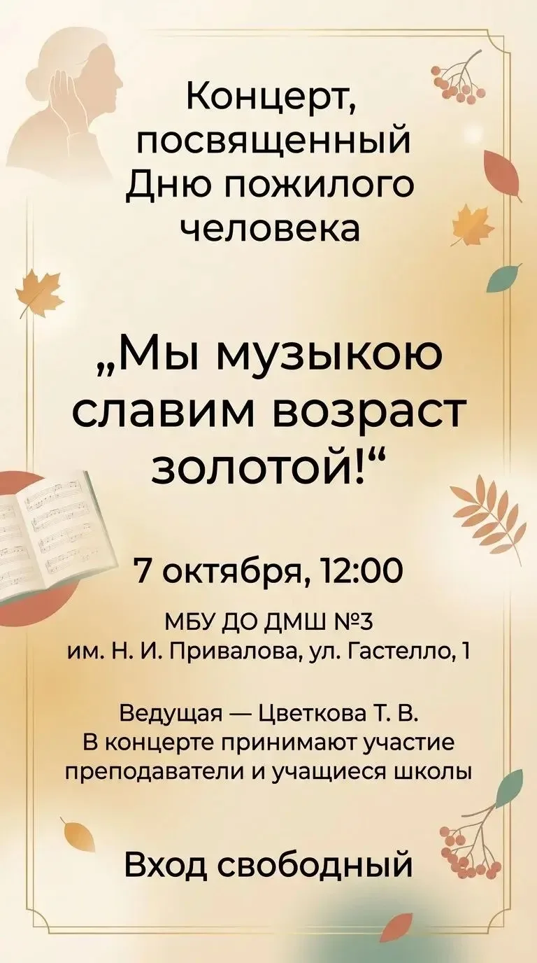 🍂🍁 Приглашаем на концерт, посвященный Дню пожилого человека «Мы музыкою славим возрас...